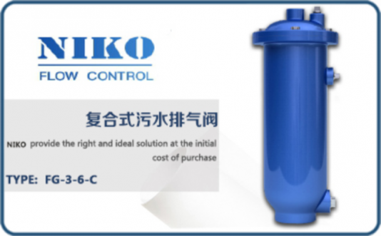 尼科復合式污水排氣閥